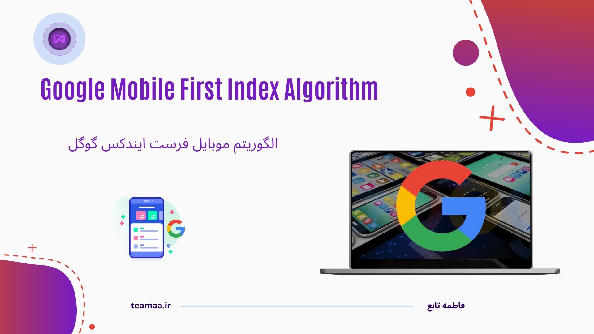 الگوریتم موبایل فرست ایندکس (mobile-first index) گوگل